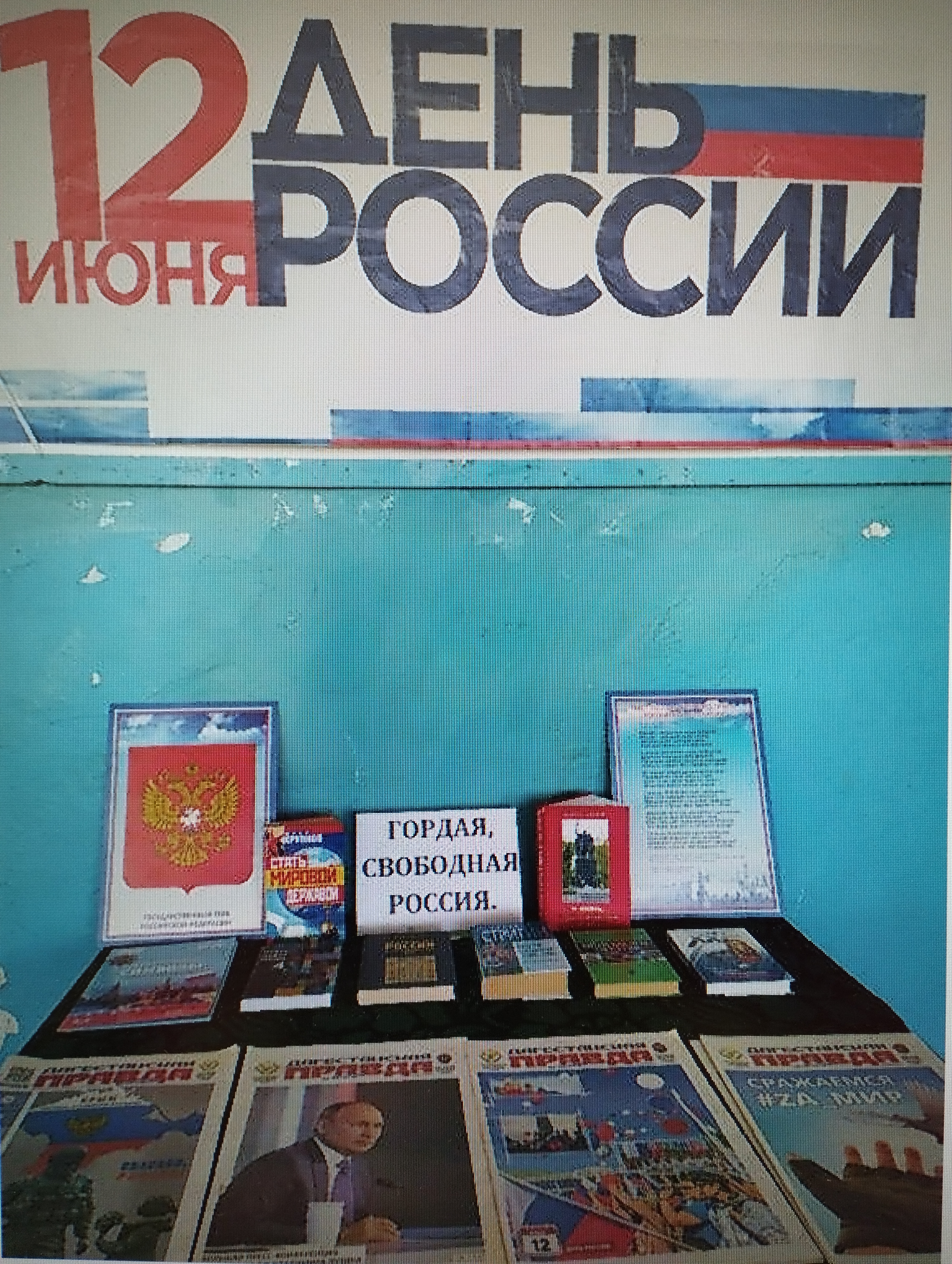 С днем России..