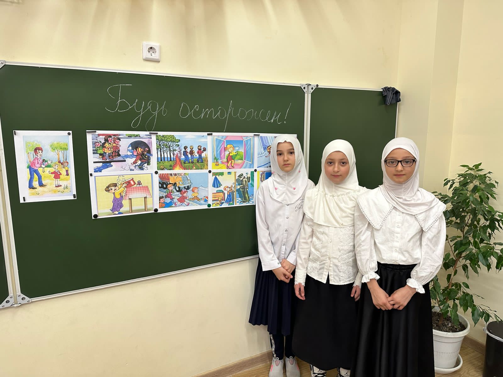 «Будь осторожен!».