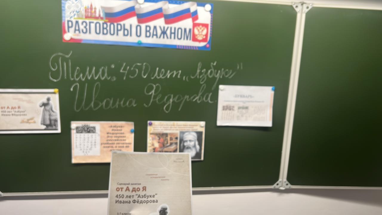 &amp;quot;Разговоры о важном&amp;quot; «От А до Я. 450лет &amp;quot;Азбуке&amp;quot; Ивана Федорова»..