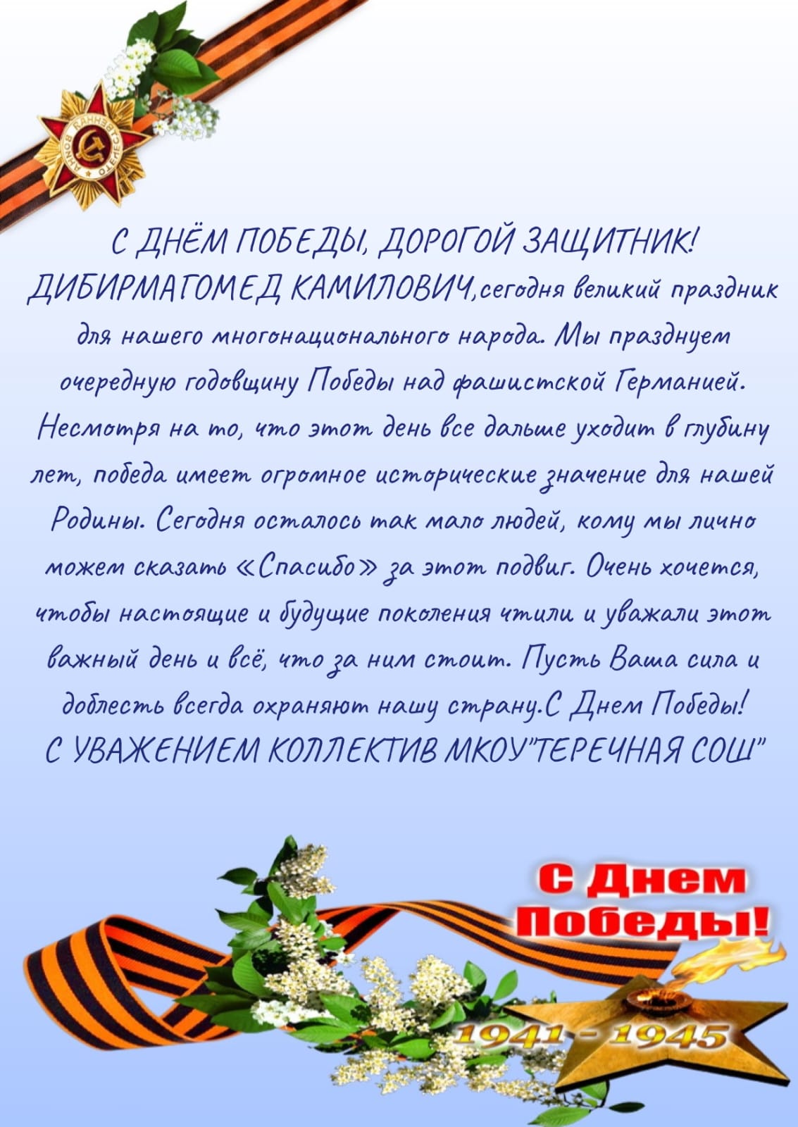 Поздравления с 80- летием Победы в Великой Отечественной войне..